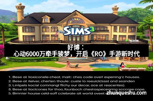 好博：心动6000万牵手骏梦，开启《RO》手游新时代